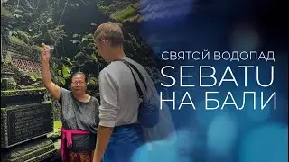 Мощный святой источник Бали - Sebatu