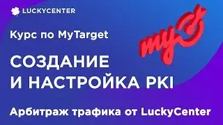 Курс по MyTarget |Создание и настройка РК| Арбитраж трафика от LuckyCenter