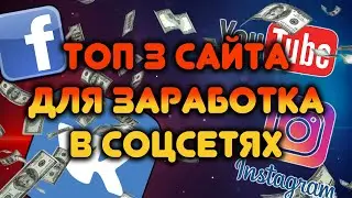 ТОП 3 сайта для заработка в соц сетях без вложений / Заработок в интернете