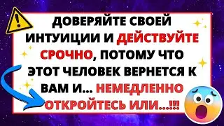 💌 ПОСЛАНИЕ ОТ БОГА: ДОВЕРЯЙТЕ СВОЕЙ ИНТУИЦИИ И ДЕЙСТВУЙТЕ, ПОТОМУ ЧТО ЭТОТ ЧЕЛОВЕК ВЕРНЕТСЯ И...✝️