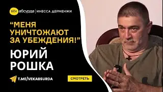 КТО ЖАЖДЕТ ПОСАДИТЬ ЮРИЯ РОШКА?