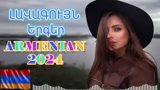 Հայկական ՍՈՒՊԵՐ Երգեր 2024✨ Armenian SUPER Mix🔊 haykakan nor tuyn ergeri mega mix 2024 #armenianmix