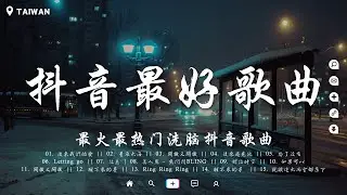 盤點過去七年抖音上最好的50首歌曲【抖音破億神曲】你的答案, 刪了吧, 最後一頁, 與我無關, 囂張, 無人之島, 丟了你, 淪陷, 冬眠, 錯位時空, 後來遇見他 🔥聽完就卡在腦海裡的歌曲