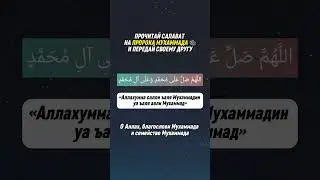 Салават на пророка Мухаммада ﷺ