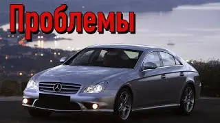 Мерседес ЦЛС слабые места | Недостатки и болячки б/у Mercedes CLS C219