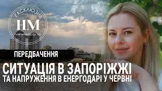 Ситуація в Запоріжжі та напруження в Енергодарі у червні