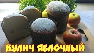 Кулич яблочный! Apple cake!