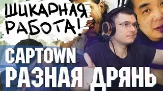 CAPTOWN - Разная дрянь + CAPTOWN - Кисло-сладкий | Реакция и разбор