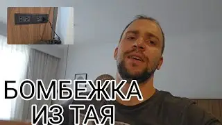 Тайская Бомбежка, ура!