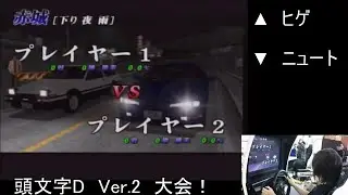 2020　1/11　頭文字D Ver.2「相模原イミグランデありがとう杯」　第2部