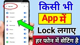 App Lock Kaise Kare | App me lock kaise lagaye | App par lock kaise lagaye | Set password in Apps