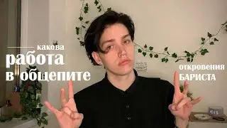 РАБОТА В ОБЩЕПИТЕ, как бариста (помогите)