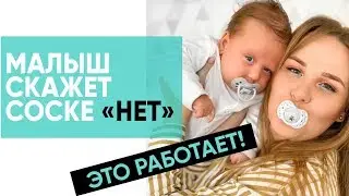 КАК ОТУЧИТЬ МАЛЫША ОТ ПУСТЫШКИ? Соска больше не понадобится! Ника Болзан