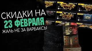 Скидки на 23 февраля. Топ акция на хорошие пушки в Warface | WF | ВФ | Варфейс