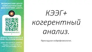 Тема: ЭЭГ + когерентный анализ.