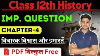 Class 12 history chapter 4 important question | विचारक विश्वास और इमारतें Notes in Hindi