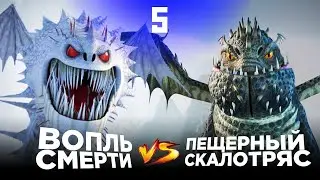 ВОПЛЬ СМЕРТИ vs ПЕЩЕРНЫЙ СКАЛОТРЯС. Турнир Драконов. Бой №5