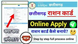 chhatisgarh ration card online apply kaise karen? छत्तीसगढ़ राशन कार्ड कैसे बनाएं?