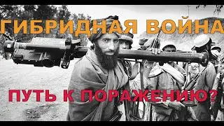 Что такое "Гибридная война"