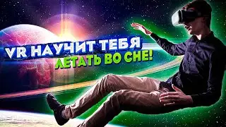 VR и полеты во сне, как победить демона сонного паралича и другие новости