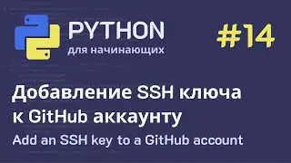 Python с нуля: Добавление SSH ключа к GitHub аккаунту