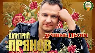 ДМИТРИЙ ПРЯНОВ ✮ ЛУЧШИЕ ПЕСНИ ✮ ЛЮБИМЫЕ ХИТЫ ✮ 2021