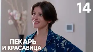 Пекарь и красавица | Серия 14