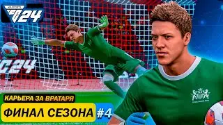 Карьера за вратаря в FC 24 | КОМАНДА ПРОВАЛИЛА ОСТАТОК СЕЗОНА...