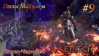 Last Epoch | Harbinger of Ruin - Прохождение. Глава 9: Пески Маджасы