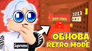 😱СЕКРЕТНЫЕ МОНСТРЫ В ОБНОВЕ DOORS ! **1 АПРЕЛЯ RETRO MODE**