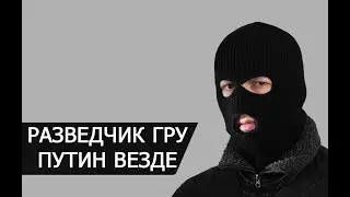 Скрипаль. Миропорядок 2018 В.В.Путина