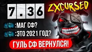 ЛЕГЕНДАРНАЯ ИГРА ZXCURSED на МАГ СФЕ в ПАТЧЕ 7.36🔥🔥