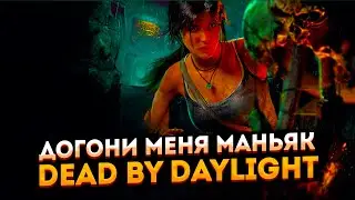 Утренний замес в ДБД ➤ Dead by Daylight ➤ Тормозит ютуб? Заходи на Твич