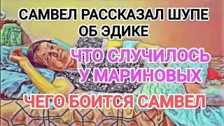 Самвел Адамян РАССКАЗАЛ ШУПЕ ОБ ЭДИКЕ / ЧЕГО БOИTCЯ САМВЕЛ / КТО БОЛЕЕТ У МАРИНОВЫХ