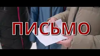 Письмо