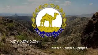 🇪🇷 Гимн Эритреи – "Ertra, Ertra, Ertra"