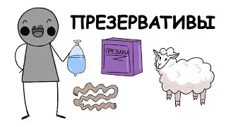 Интересные Факты о Презервативах | Анимация