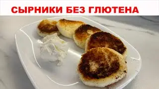 ВКУСНЫЕ СЫРНИКИ без ГЛЮТЕНА с кокосовой мукой. Посмотрите какой простой рецепт