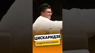 Николай Цискаридзе: Галина Сергеевна Уланова - «Будьте русскими!» / интервью #цискаридзе #shorts