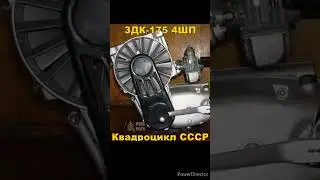 ЗДК-175 4ШП Советский квадроцикл