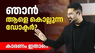 ഞാൻ ആളെ കൊല്ലുന്ന ഡോക്ടർ.? കാരണം ഇതാണ് | Dr Manoj Johnson | #health #healthtips #doctortalks