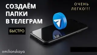 Тelegram  Как создать папки в телеграм  Сортировка чатов в телеграм