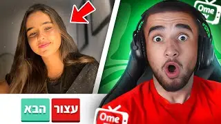 פגשתי את הילדה הכי יפה בטיקטוק!! (מצאתי לה חבר?!)
