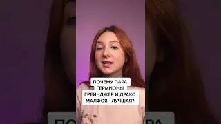 Почему пара Драко и Гермионы лучшая?