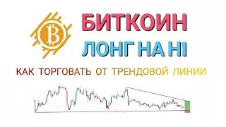 БИТКОИН - КРАТКОСРОЧНАЯ ТОРГОВЛЯ ОТ ТРЕНДОВОЙ ЛИНИИ!