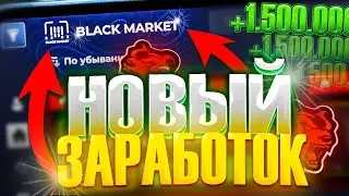 ОБНОВА! КАК ЗАРАБОТАТЬ МНОГО ДЕНЕГ НА БЛЕК РАША! КАК ЗАРАБОТАТЬ ДЕНЬГИ НА BLACK RUSSIA!