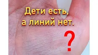 Дети есть, а линий нет. Линии детей на ладони.