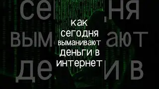 КАК МОШЕННИКИ В ИНТЕРНЕТ СЕГОДНЯ ВЫМАНИВАЮТ У ВАС ДЕНЬГИ