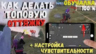 Как делать ИДЕАЛЬНУЮ ОТТЯЖКУ / Обучалка в Free Fire / настройка чувствительности для оттяжек