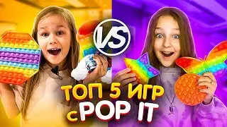 ПОП ИТ ЧЕЛЛЕНДЖ // ИГРЫ С ПОПИТ // EVA mash